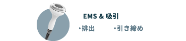 EMS & 吸引