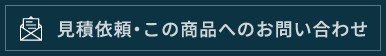 見積依頼・この商品へのお問い合わせ